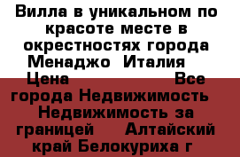 Вилла в уникальном по красоте месте в окрестностях города Менаджо (Италия) › Цена ­ 106 215 000 - Все города Недвижимость » Недвижимость за границей   . Алтайский край,Белокуриха г.